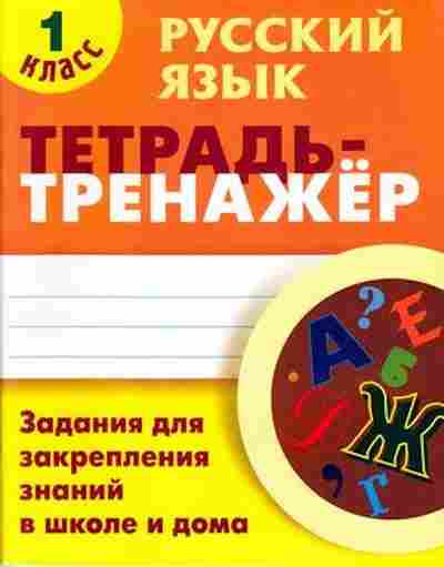 Книга ТетТренажер Русс.яз. 1кл. Радевич Т.С., б-3884, Баград.рф
